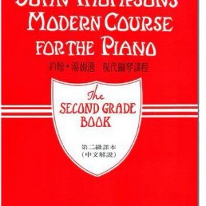 (台中繁版) John Thompson's Modern Course For The Piano: The Second Grade Book